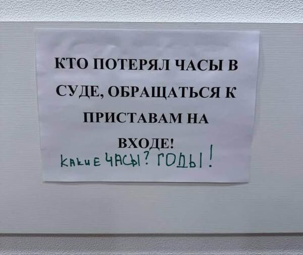 КТО ПОТЕРЯЛ ЧАСЫ В СУДЕ ОБРАЩАТЬСЯ К ПРИСТАВАМ НА вхОдЕ Квкм е ЧАЫ 7 ГОЛЬ