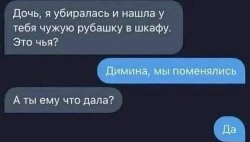 Дочь я убиралась и нашла у тебя чужую рубашку в шкафу Это чья Аты ему что дала