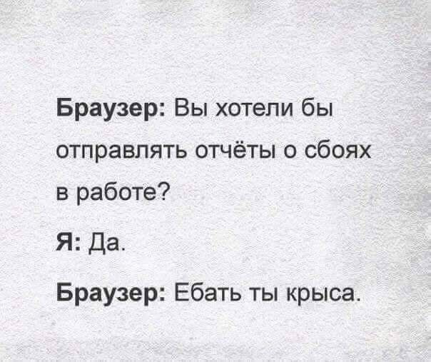 Браузер Вы хотели бы отправлять отчёты о сбоях в работе Я Да Браузер Ебать ты крыса