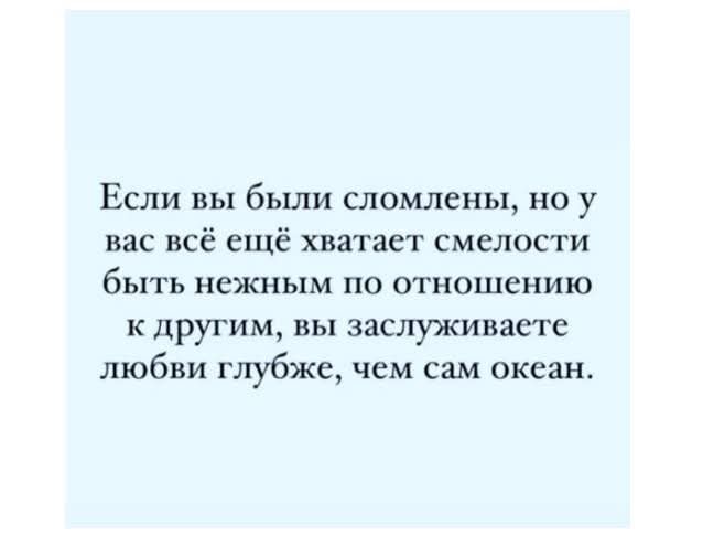 Если вы были сломлены но у вас всё ещё хватает смелости быть нежным по отношению КДруГИМ вы ЗЗСПУКИВЗСТС любви глубже чем сам океан