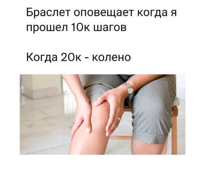 Браслет оповещает когда я прошел 10k шагов

Когда 20k - колено