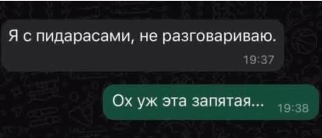 Я с пидарасами, не разговариваю.
Ох уж эта запятая...