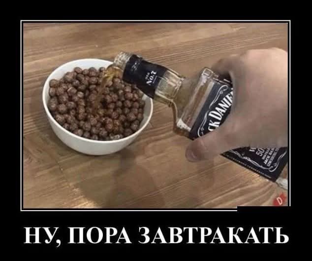 НУ, ПОРА ЗАВТРАКАТЬ