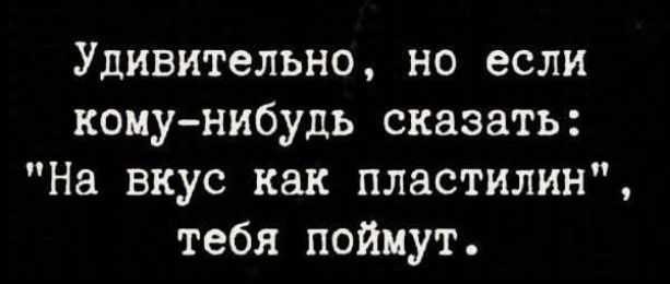 Удивительно, но если кому-нибудь сказать: 