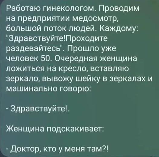 Работаю гинекологом. Провожу на предприятии медосмотр, большой поток людей. Каждому: 