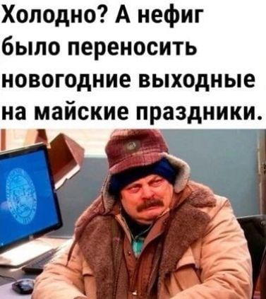 Холодно? А нефиг было переносить новогодние выходные на майские праздники.