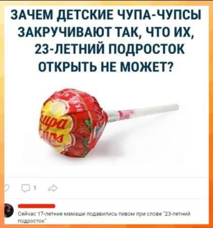 ЗАЧЕМ ДЕТСКИЕ ЧУПА-ЧУПСЫ ЗАКРУЧИВАЮТ ТАК, ЧТО ИХ, 23-ЛЕТНИЙ ПОДРОСТОК ОТКРЫТЬ НЕ МОЖЕТ?
Сейчас 17-летние мажоры подавились пивом при слове 