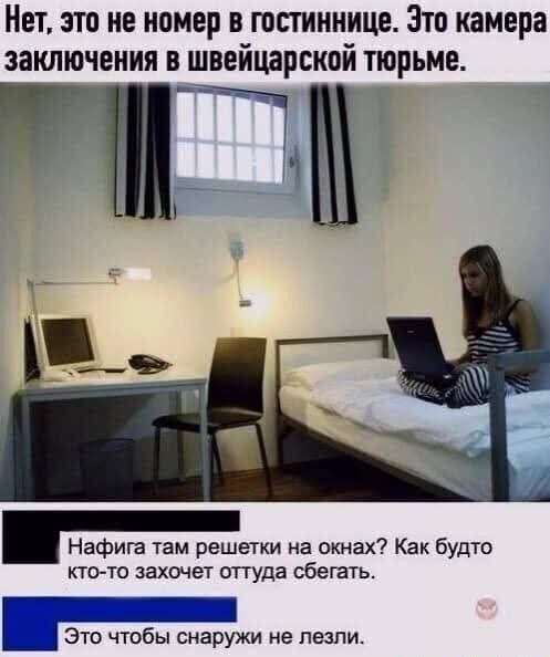 Нет, это не номер в гостинице. Это камера заключения в швейцарской тюрьме.
Нафига там решетки на окнах? Как будто кто-то захочет оттуда сбегать.
Это чтобы снаружи не лезли.