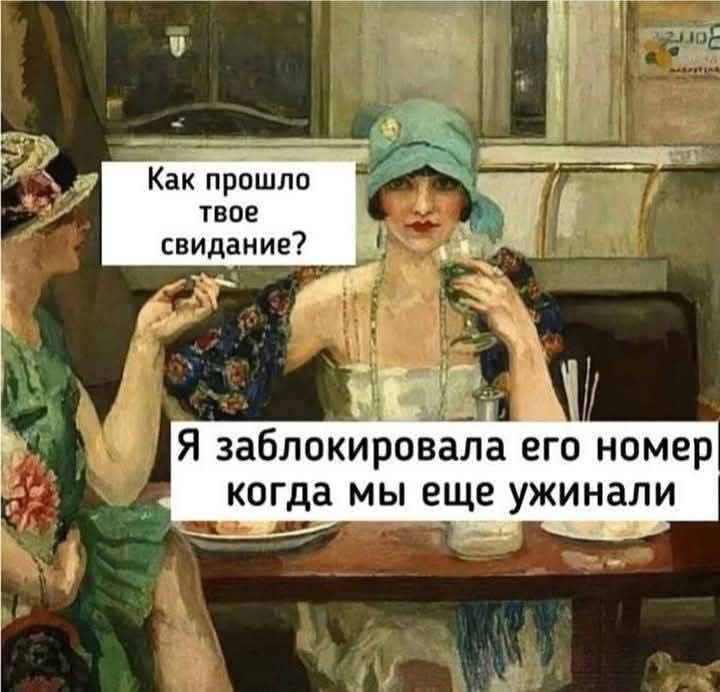 Как прошло твое свидание? Я заблокировала его номер когда мы еще ужинали.
