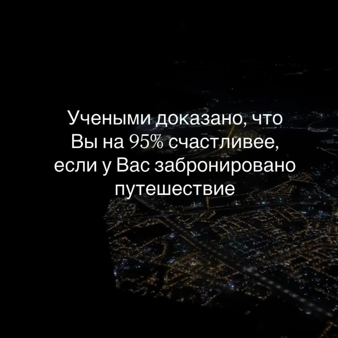Ученными доказано, что Вы на 95% счастливее, если у Вас забронировано путешествие
