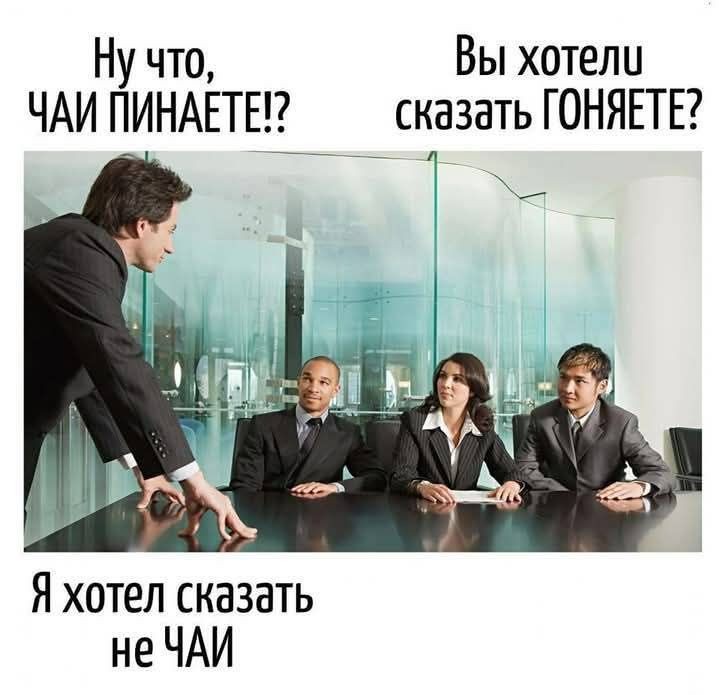 Ну что, ЧАЙ ПИНАЕТ!? Вы хотели сказать ГОНИТЕ? Я хотел сказать не ЧАЙ