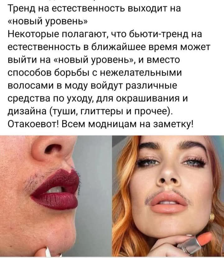 Тренд на естественность выходит на «новый уровень» Некоторые полагают, что бьюти-тренд на естественность в ближайшее время может выйти на «новый уровень», и вместо способов борьбы с нежелательными волосами в моду войдут различные средства по уходу, для окрашивания и дизайна (туши, гласяттеры и прочее). Отакеоват! Всем модницам на заметку!