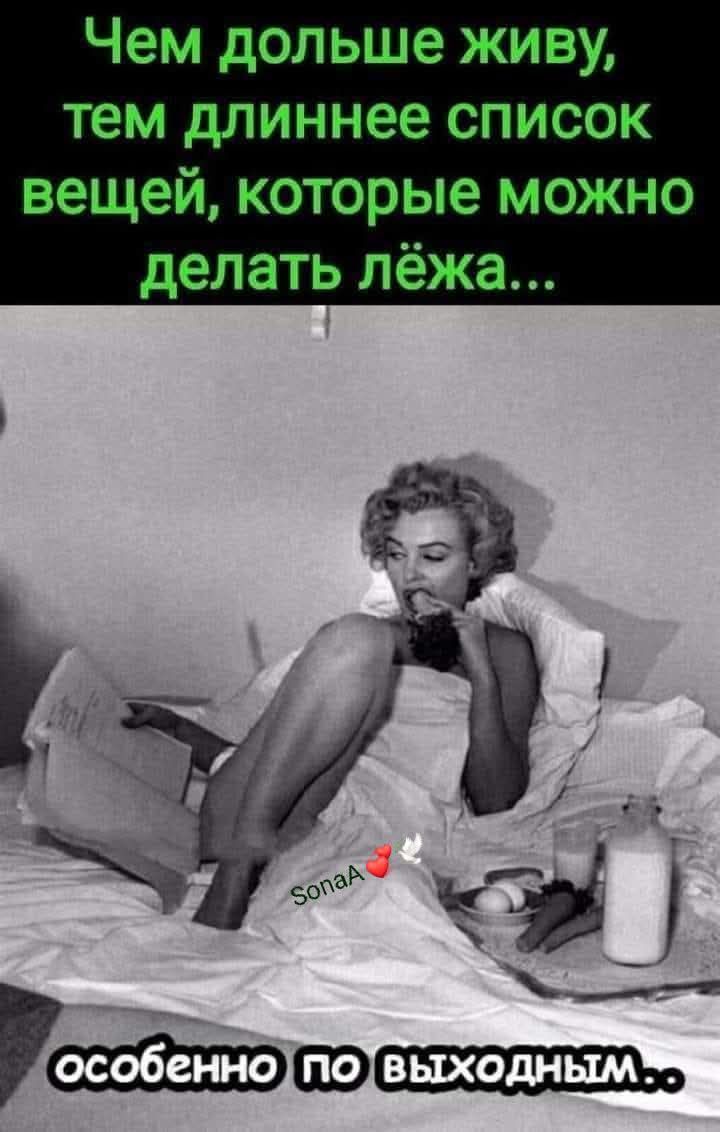 Чем дольше живу, тем длиннее список вещей, которые можно делать лёжа... особенно по выходным...