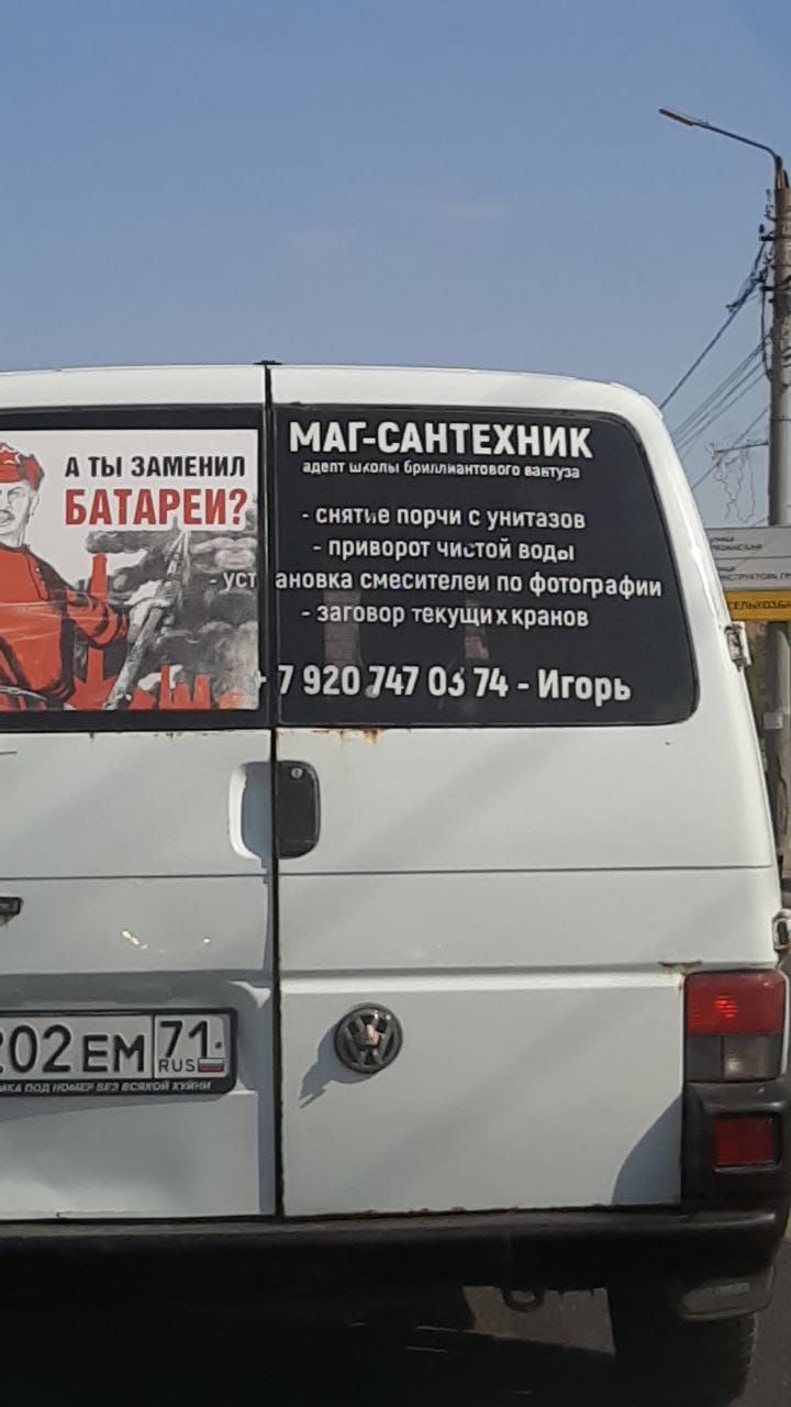 А ТЫ ЗАМЕНИЛ БАТАРЕИ?

МАГ-САНТЕХНИК
адет школы брига́дного аватажа

- снятие порчи с унитазов
- приворот чистой воды
- установка смесителей по фотографии
- заговор течущих кранов

7 920 747 03 74 - Игорь