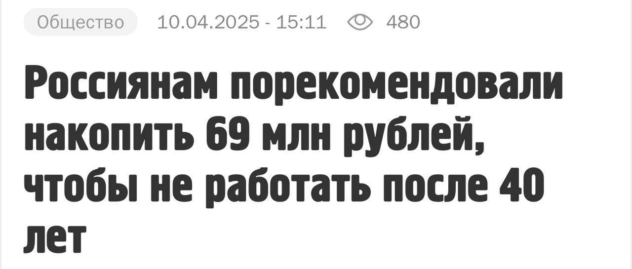Россиянам порекомендовали накопить 69 млн рублей, чтобы не работать после 40 лет