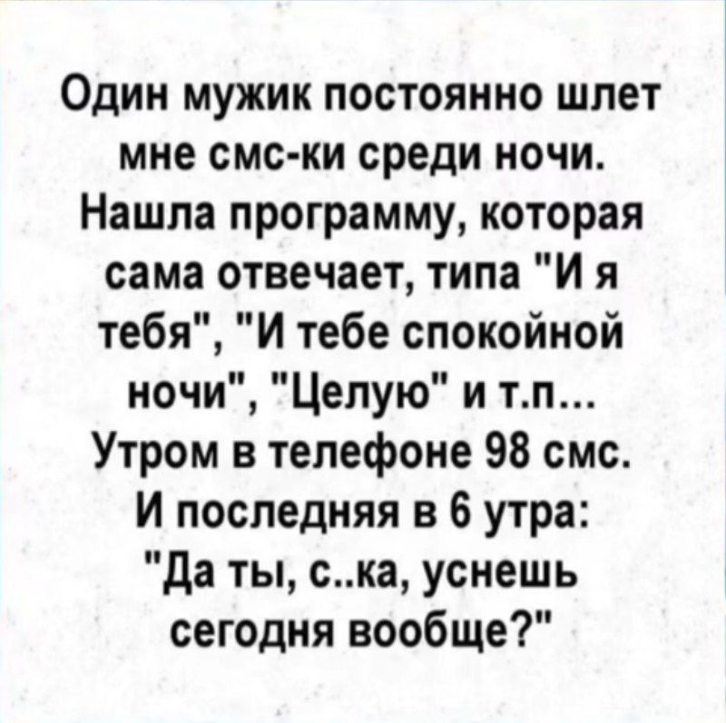 Один мужик постоянно шлет мне смс-ки среди ночи. Нашла программу, которая сама отвечает, типа 