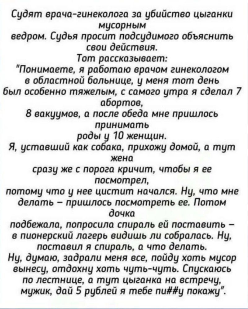 Судят врача-гинеколога за убийство цыганки мусорным ведром. Судья просит подсудимого объяснить свои действия. Тот рассказывает: 