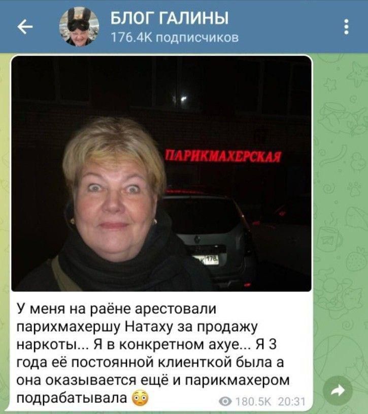 У меня на районе арестовали парикмахершу Нату за продажу наркоток... Я в конкретном ахуе... Я 3 года её постоянной клиенткой была а она оказывается ещё и парикмахером подрабатывала 😳