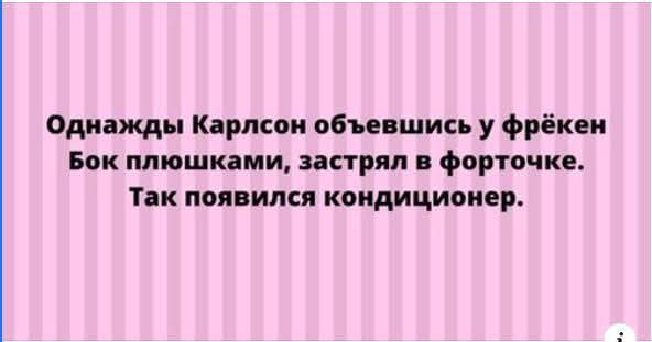 Однажды Карлсон, объявившись у фрёкен Бок плюшками, застрял в форточке. Так появился кондиционер.