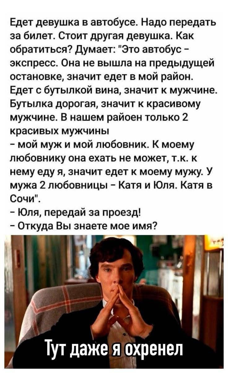 Едет девушка в автобусе. Надо передать за билет. Стоит другая девушка. Как обратиться? Думает: 