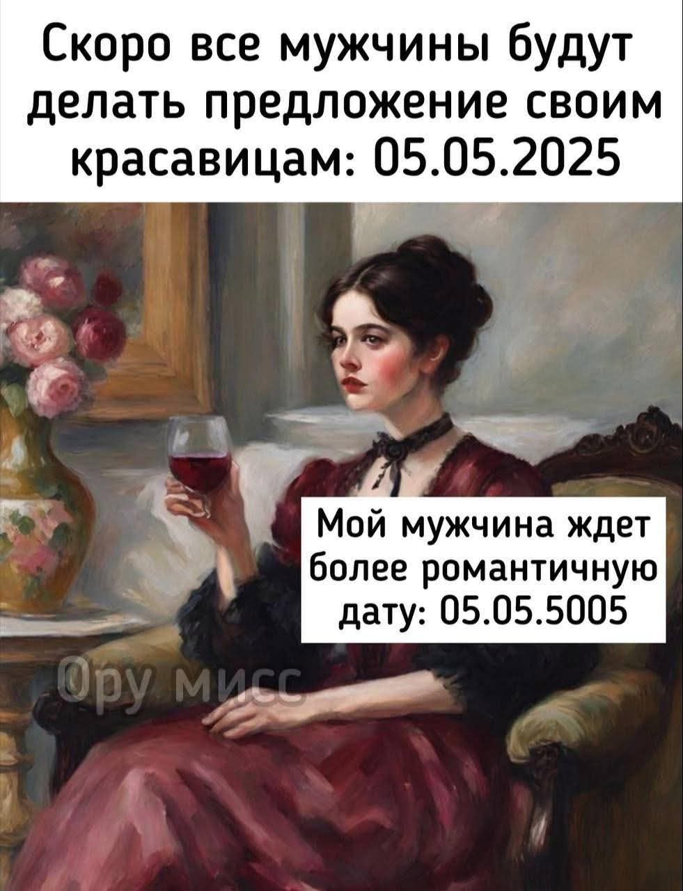Скоро все мужчины будут делать предложение своим красавицам: 05.05.2025
Мой мужчина ждет более романтичную дату: 05.05.5005