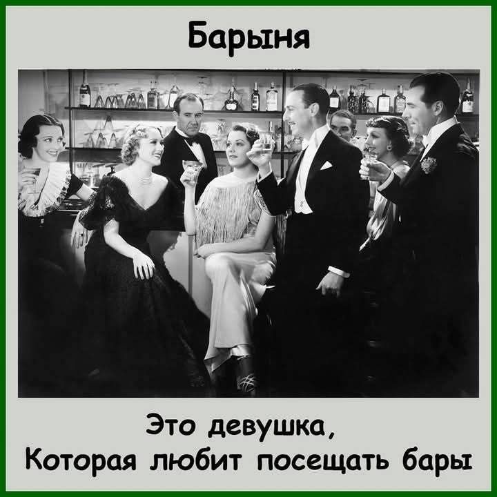 Барыня
Это девушка,
Которая любит посещать бары