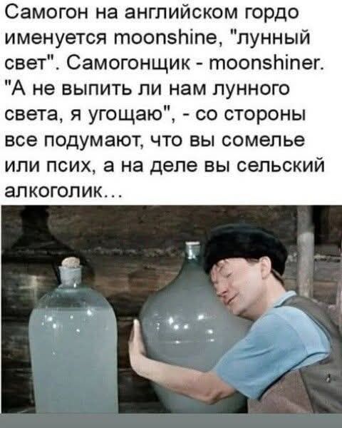 Самогон на английском гордо именуется moonshine, 