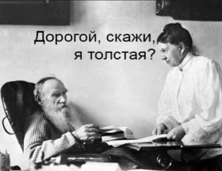 Дорогой, скажи, я толстая?