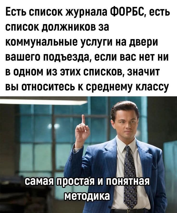 Есть список журнала ФОРБС, есть список должников за коммунальные услуги на двери вашего подъезда, если вас нет ни в одном из этих списков, значит вы относитесь к среднему классу.
самая простая и понятная методика