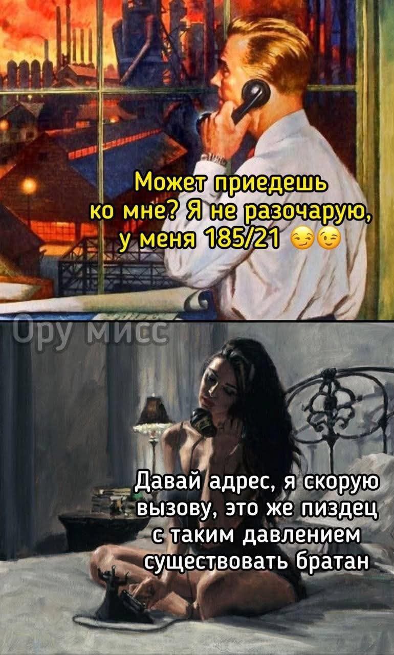 Может приедешь ко мне? Я не разочарую, у меня 185/21 😏😏
Давай адрес, я скоро вызову, это же пиздец с таким давлением существовать братан