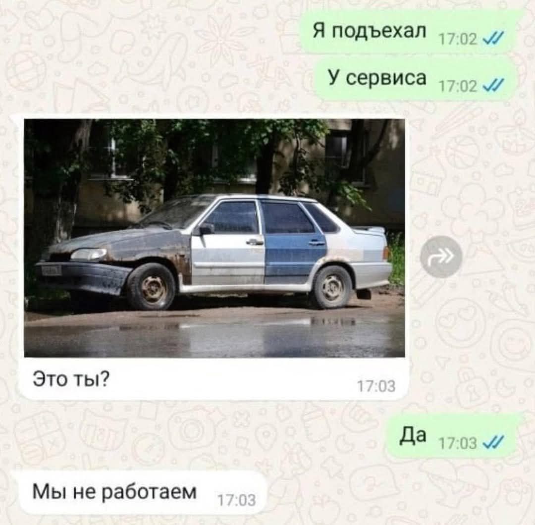 Я подъехал
У сервиса
Это ты?
Да
Мы не работаем