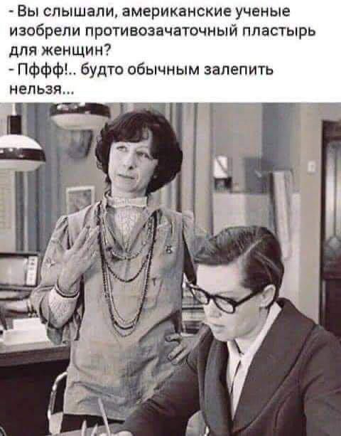 Вы слышали, американские ученые изобрели противозачаточный пластырь для женщин? - Пффф! Будто обычным залепить нельзя...
