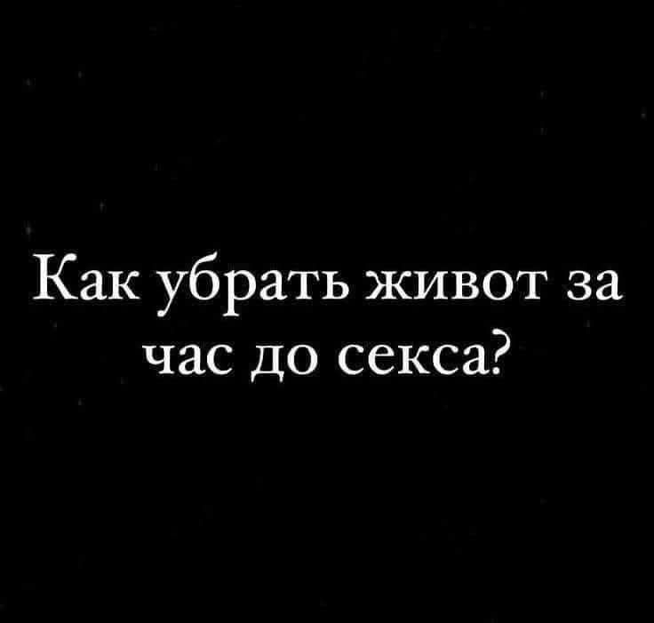 Как убрать живот за час до секса?