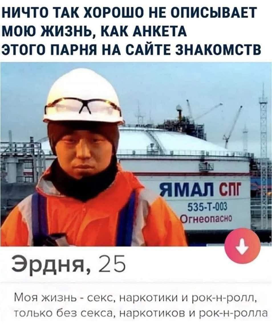 НИЧТО ТАК ХОРОШО НЕ ОПИСЫВАЕТ МОЮ ЖИЗНЬ, КАК АНКЕТА ЭТОГО ПАРНЯ НА САЙТЕ ЗНАКОМСТВ

Эрдня, 25

Моя жизнь - секс, наркотики и рок-н-ролл, только без секса, наркотиков и рок-н-ролла
