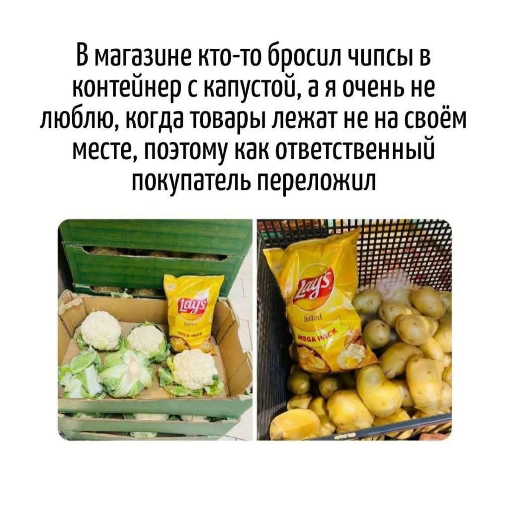 В магазине кто-то бросил чипсы в контейнер с капустой, а я очень не люблю, когда товары лежат не на своём месте, поэтому как ответственный покупатель переложил.
