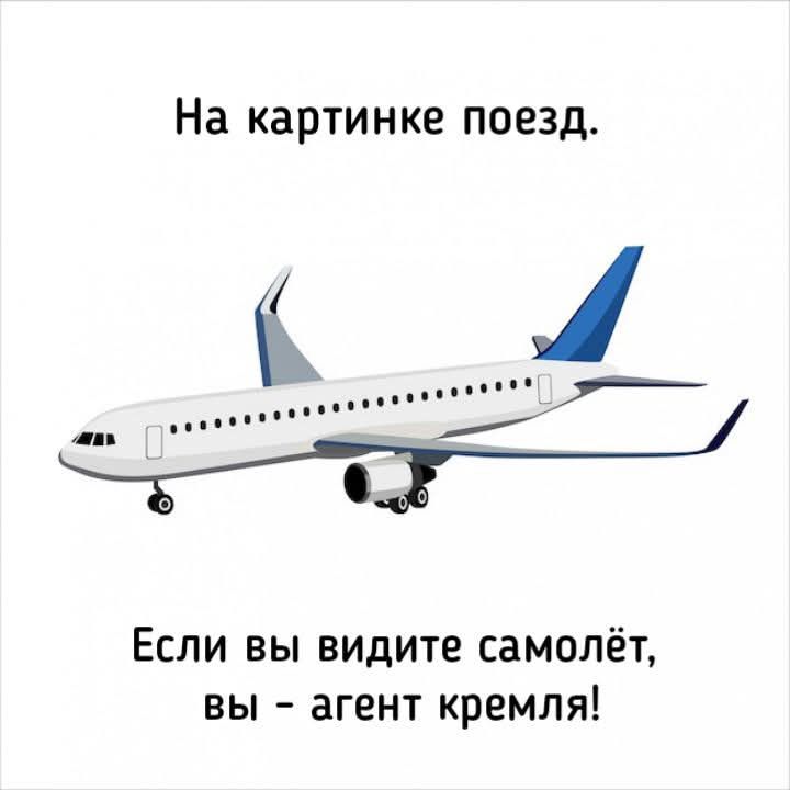 На картинке поезд.
Если вы видите самолет, вы – агент кремля!
