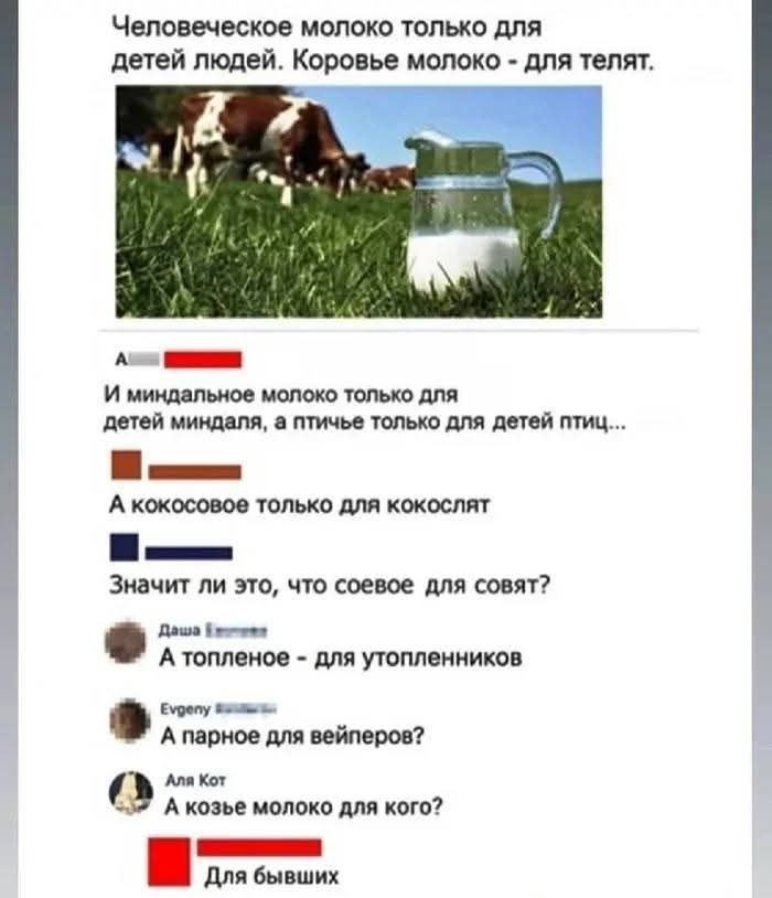 Человеческое молоко только для детей людей. Коровье молоко - для телят.

И миндальное молоко только для детей миндаля, а питье только для детей птиц...

А кокосовое только для кокосов!

Значит ли это, что соевое для совят?

А топленое - для утопленников?

А парное для вайперов?

А козье молоко для кого? 

Для бывших.
