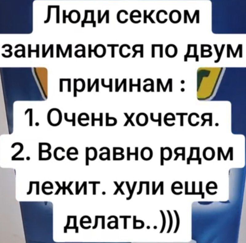 Люди сексом занимаются по двум причинам : 1. Очень хочется. 2. Все равно рядом лежит. хули еще делать..)))