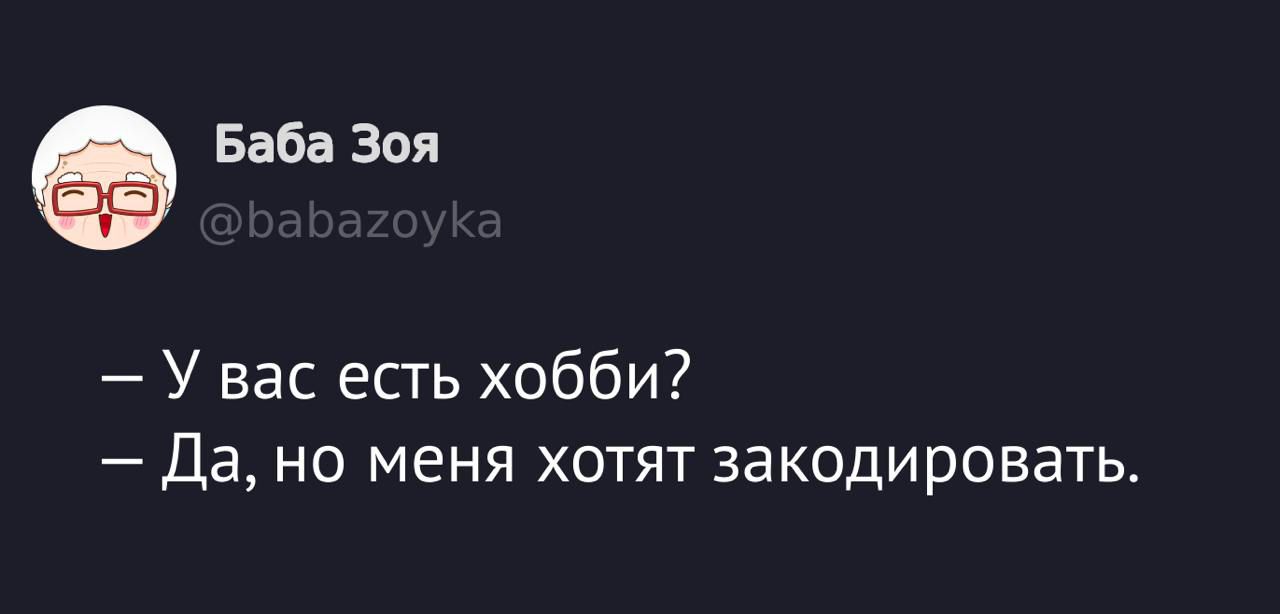 — У вас есть хобби?  — Да, но меня хотят закодировать.