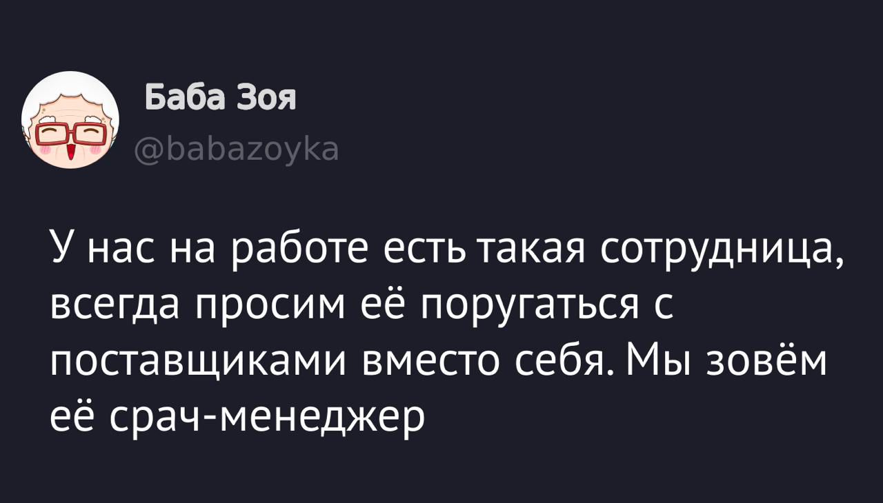У нас на работе есть такая сотрудница, всегда просим её поругаться с поставщиками вместо себя. Мы зовём её сроч-менеджер