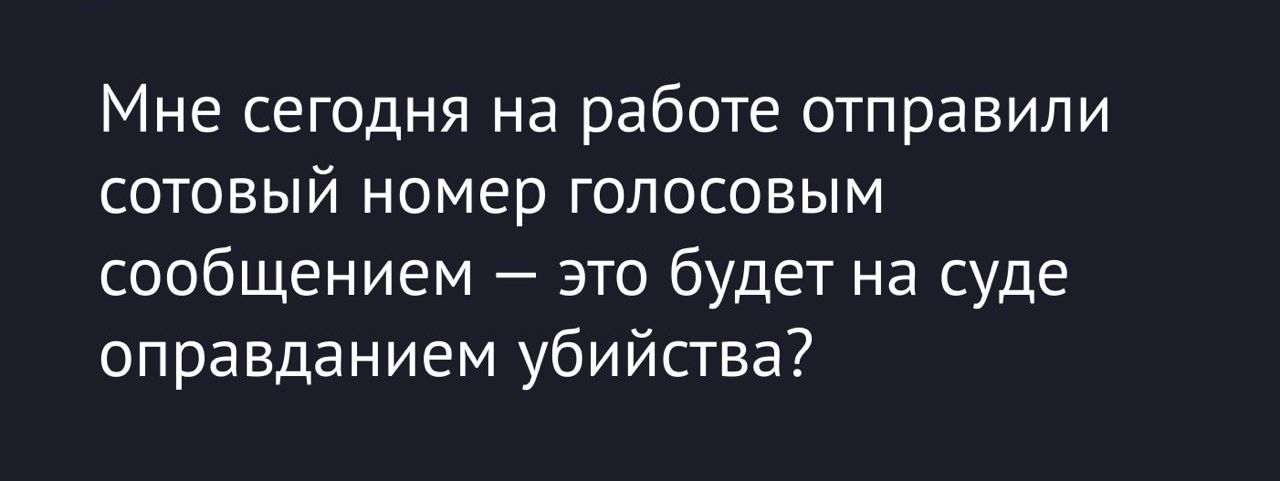 Мне сегодня на работе отправили сотовый номер голосовым сообщением — это будет на суде оправданием убийства?