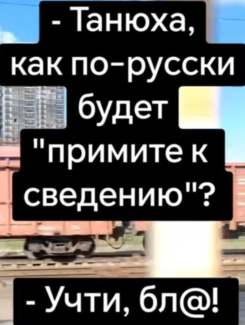 - Танюха, как по-русски будет 