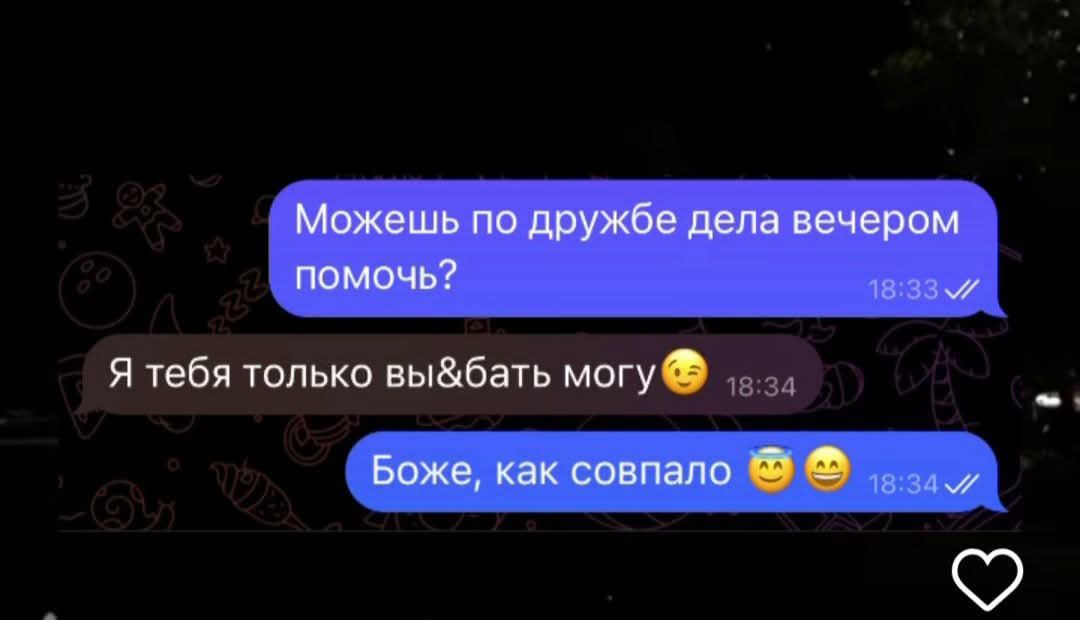Можешь по дружбе дела вечером помочь?
Я тебя только вы&батЬ могу😉
Боже, как совпало 😅😅