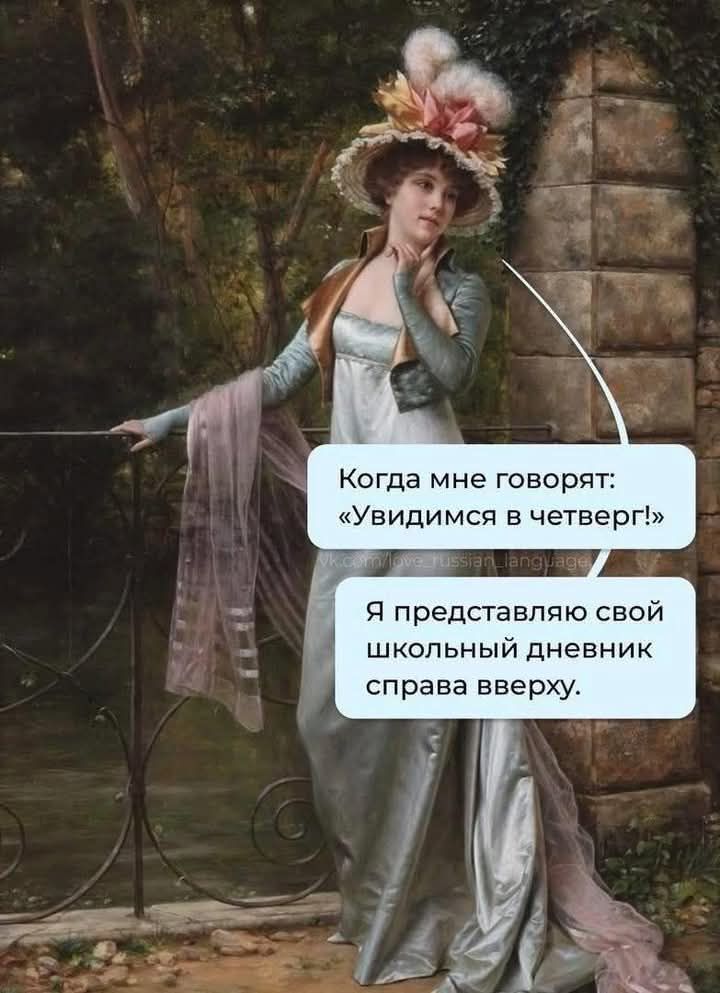 Когда мне говорят: «Увидимся в четверг!» Я представляю свой школьный дневник справа вверх.