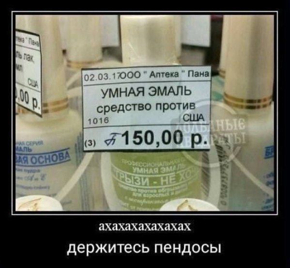 УМНАЯ ЭМАЛЬ средство против 150,00 р.
ахахахаахахах держитесь пендосы