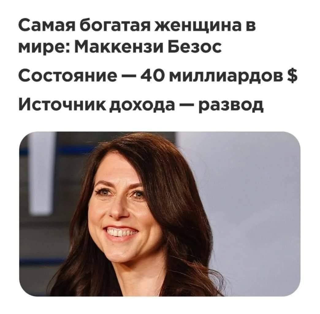 Самая богатая женщина в мире: Маккензи Безос
Состояние — 40 миллиардов $
Источник дохода — развод