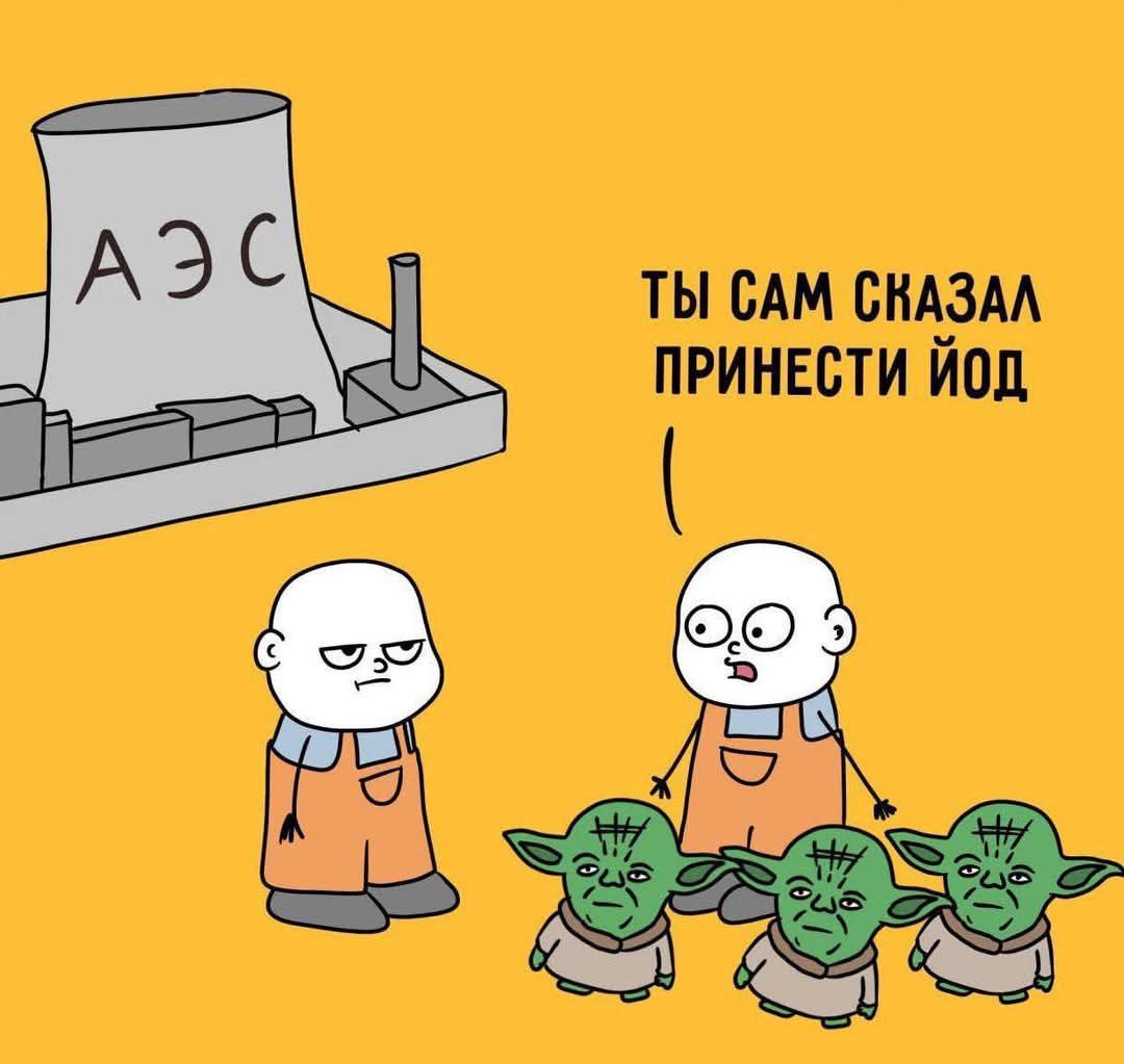 Ты сам сказал принести йод