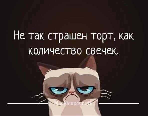 Не так страшен торт, как количество свечек.