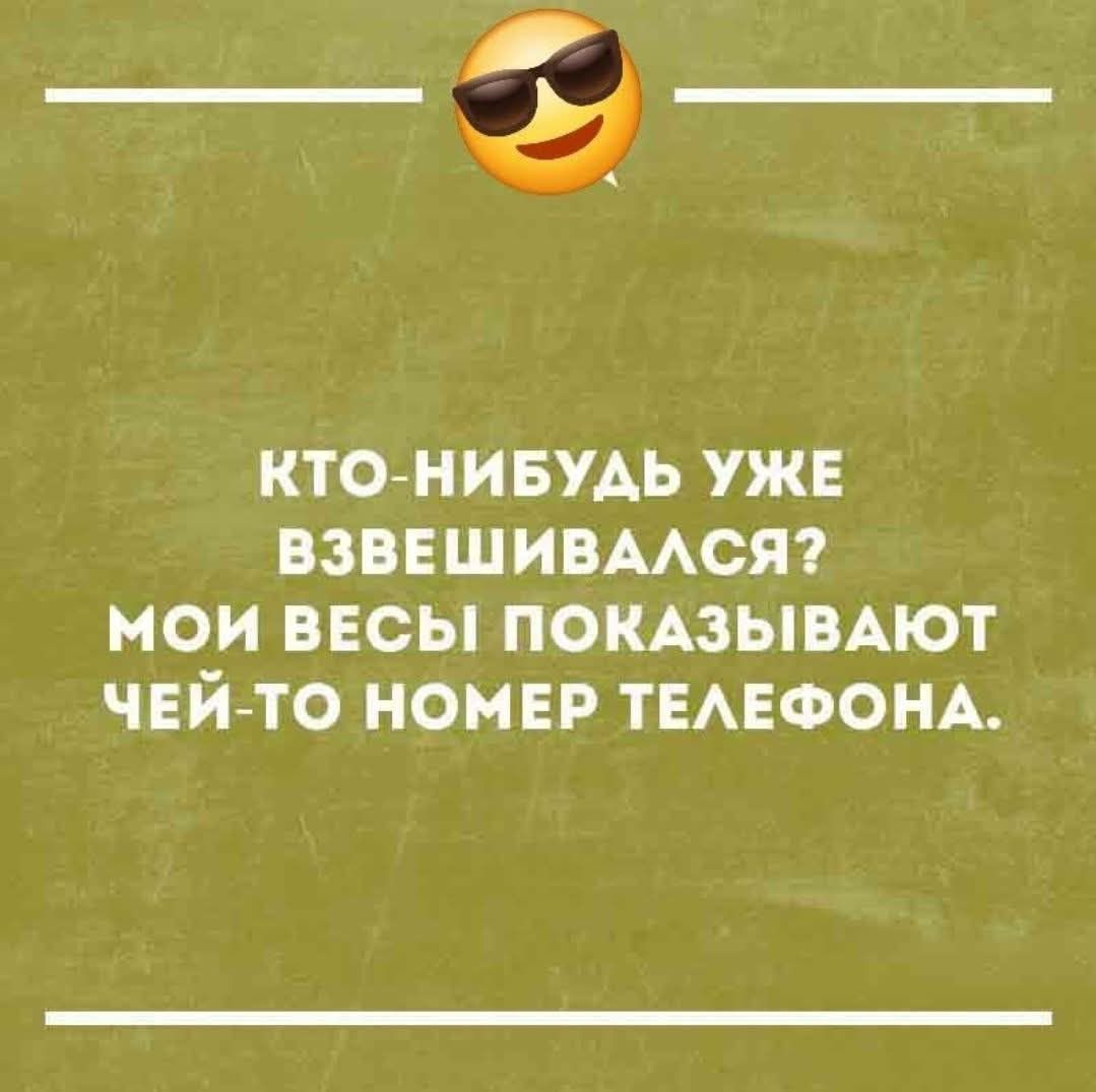 КТО-НИБУДЬ УЖЕ ВЗВЕШИВАЛСЯ? МОИ ВЕСЫ ПОКАЗЫВАЮТ ЧЬЙ-ТО НОМЕР ТЕЛЕФОНА.