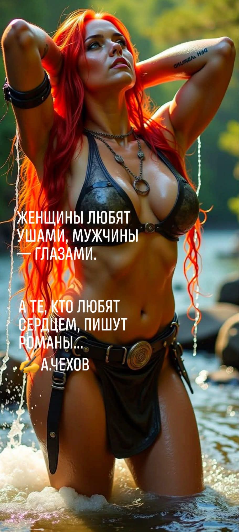 Женщины любят ушами, мужчины — глазами.
А те, кто любят сердцем, пишут романы!...
А.Чехов